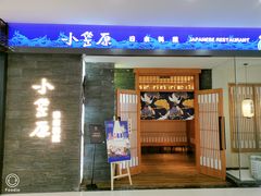 门面-小笠原·日料店