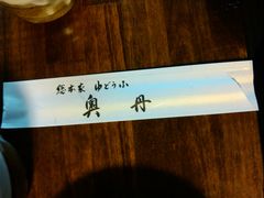 -奥丹(南禅寺店)