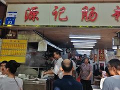 -源记肠粉(华贵路店)