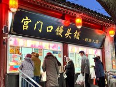 -宫门口馒头铺(创始人总店)