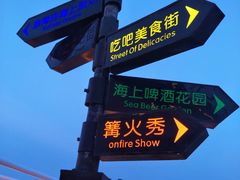 -北戴河碧螺塔海上酒吧公园