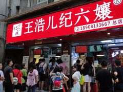 门面-王浩儿纪六孃甜皮鸭(乐山总店)