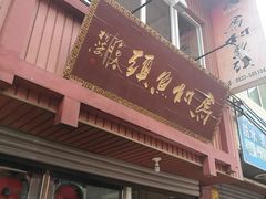 门面-马村鱼头