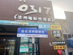 -0317火锅鸡·清真(正达店)