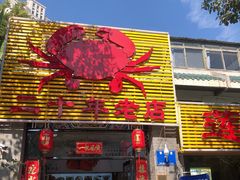 门面-莲花公园煎蟹(总店)