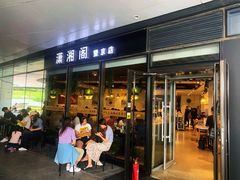 门面-潇湘阁(望京SOHO店)