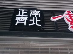 -正南齊北重庆老火锅(光华村直营店)