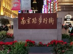 -南京路步行街