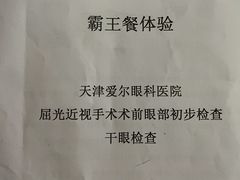 -天津大学爱尔眼科医院(天津总院)