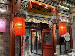 -山四砂锅(太原钟楼街店)