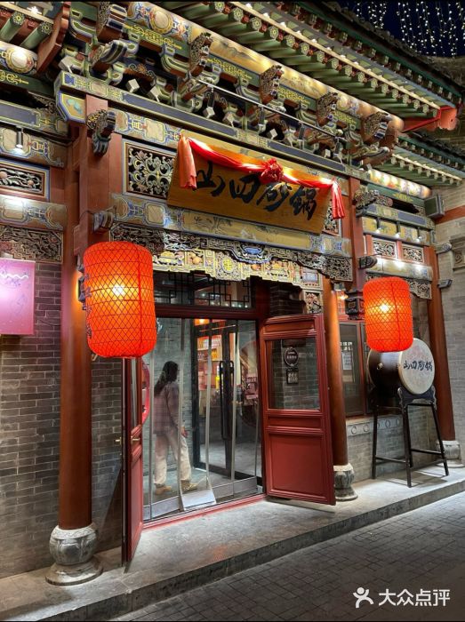 山四砂锅(太原钟楼街店)图片