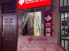 -中国福利彩票(华灵路店)