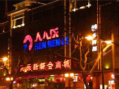 -人人乐(解放路二店)