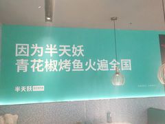-半天妖烤鱼(连江万家店)