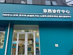 -美联众合动物医院·24h京西诊疗中心