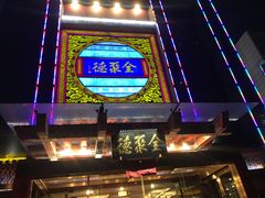 -全聚德(常州店)