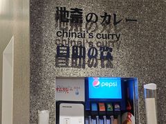 -池奈·咖喱蛋包饭(杭州远洋乐堤港店)