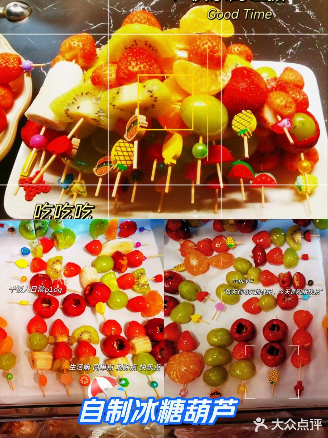 万物皆可冰糖葫芦Ⅰ自制冰糖葫芦的晚上