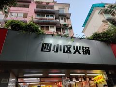 门面-四小区火锅·巷子里的重庆火锅(花照壁店)