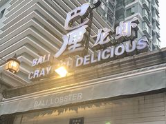 门面-巴厘龙虾·榜首油焖大虾(洞庭·艺术洋房店)