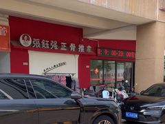 -张钰强中医正骨推拿连锁(唐家人才公寓店)