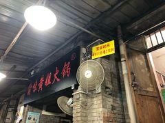 -渝味黄姐火锅(黄泥村店)