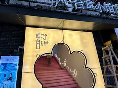 -岛风·台食小馆 ISLAND BISTRO(烟台山店)