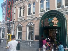 -老鼎丰(靖宇街总店)