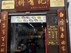 门面-清真蒋有记(老门东店)