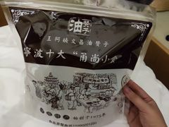 -王阿姨文昌油赞子(府桥街店)