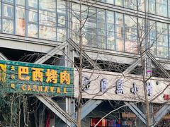 -匠熙小馆(崇文门店)