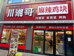 -川湘哥麻辣鸡块(万达店)