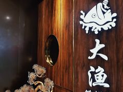 -大渔铁板烧(万象城店)