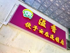 门面-溢香专业制作饺子云吞(莲花二村店)