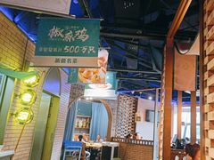 -胖老汉椒麻鸡清真新疆菜(西御街店)