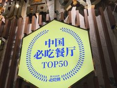 -润园四季椰子鸡火锅(欢乐海岸店)