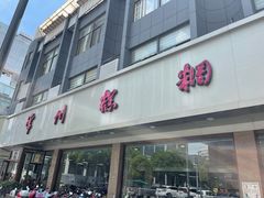门面-常州糕团店(北大街新世纪商城店)