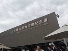 -侵华日军南京大屠杀遇难同胞纪念馆