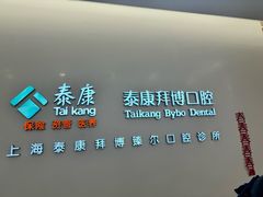 -泰康拜博口腔(松江印象城臻尔店)