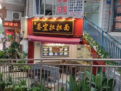 -泰宜担担面(黄泥塝总店)