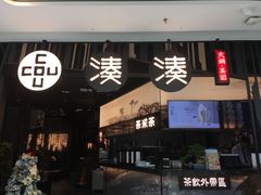 门面-湊湊火锅·茶憩(东城万达店)