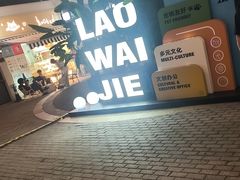 -老外街