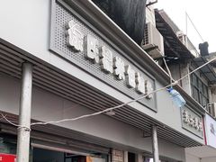 门面-徐氏糯米包油条(山海关路店)