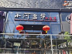 -小河盐帮·私家菜·烤鸭(三元桥·霄云路店)