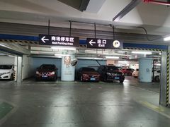 场地-合生汇·停车场