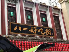 门面-八一好吃街·高品美食广场