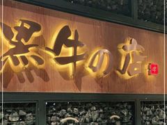 门面-黑牛の店·和牛烧肉(合生汇店)