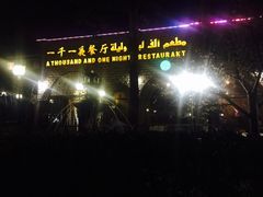 -一千一夜(工体店)