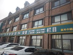 -直隶安家罩饼(复兴路店)