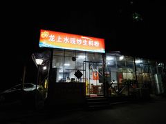门面-龙上水现炒生料(柳沙店)